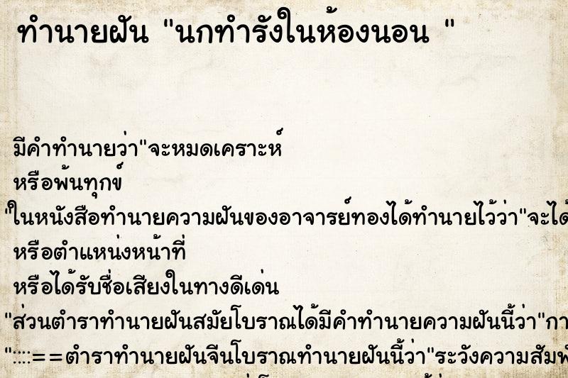 ทำนายฝัน นกทำรังในห้องนอน 